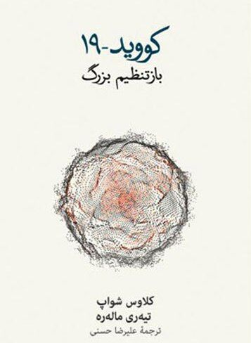 «کووید-۱۹ باز تنظیم بزرگ»؛ تصویری از جهان در پساکرونا