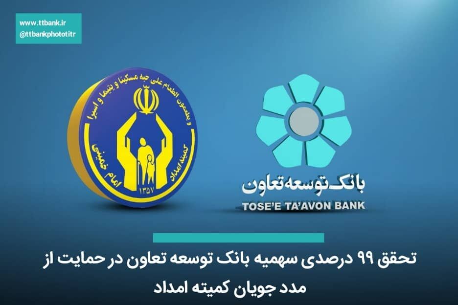 تحقق 99 درصدی سهمیه بانک توسعه تعاون در حمایت از مدد جویان کمیته امداد