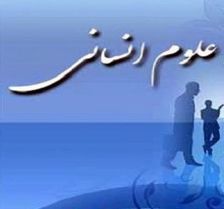 راه‌اندازی اولین خانه‌ خلاق و نوآوری علوم انسانی و فرهنگ کشور