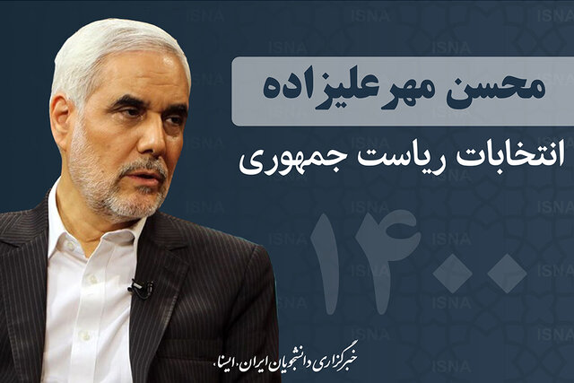 مهرعلیزاده: به هیچ وجه کنار نمیکشم