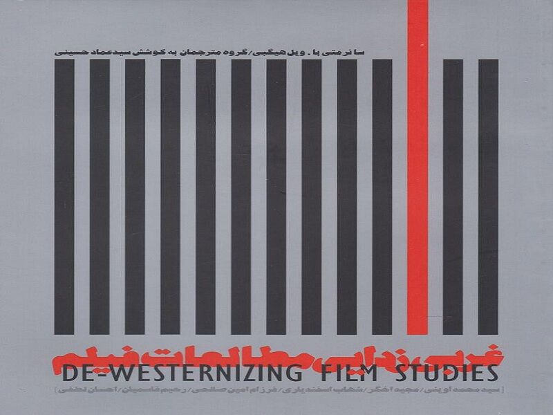 مروری بر کتاب «غربی‌زداییِ مطالعاتِ فیلم»
