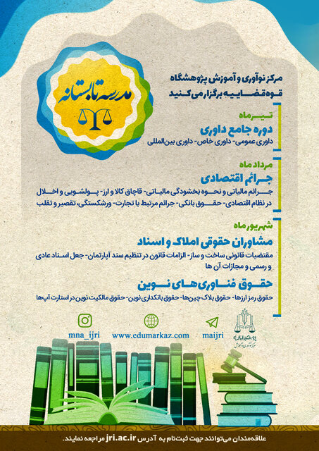 فعالیت مدرسه تابستانه پژوهشگاه قوه قضاییه از ابتدای تیر ماه