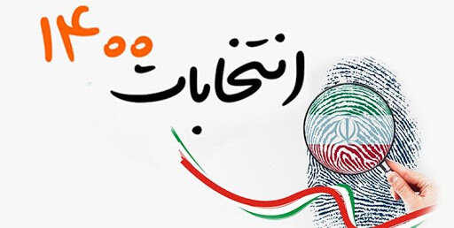 مرکز پژوهش های مجلس گزارش «تبیین شاخص های نامزد اصلح در انتخابات ریاست جمهوری از نگاه رهبر معظم انقلاب اسلامی» را منتشر کرد