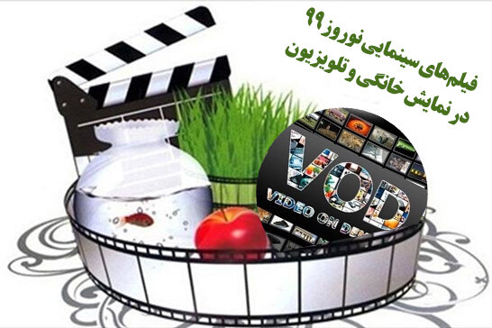 ۳۹ فیلم سینمایی شبکه نمایش خانگی و تلویزیون در نوروز ۹۹