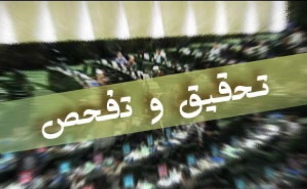 پرونده‌های تحقیق و تفحص شده در مجلس چه عاقبتی پیدا می‌کنند؟