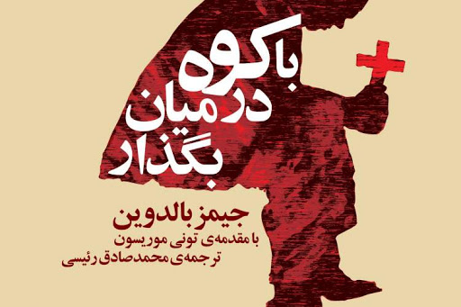انتشار مهمترین اثر جیمز بالدوین پس از 70سال به فارسی