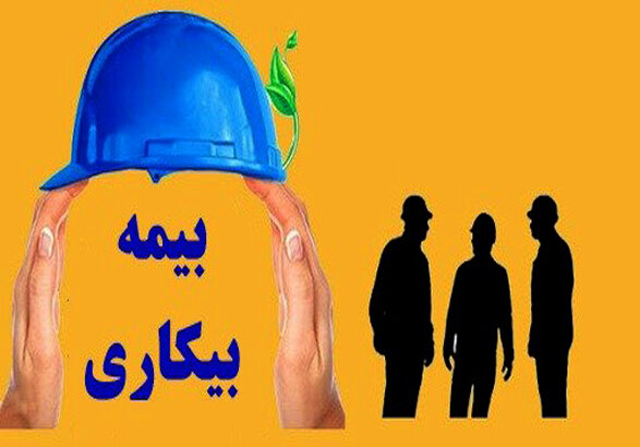 شرایط دریافت بیمه بیکاری ناشی از بیماری کرونا چیست؟